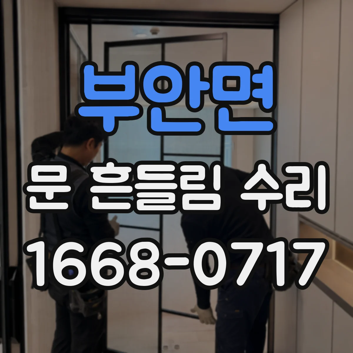 부안면 문 흔들림 수리