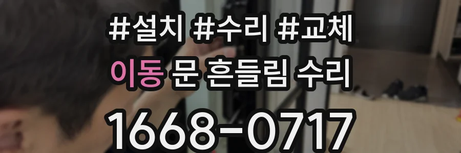 이동 문 흔들림 수리