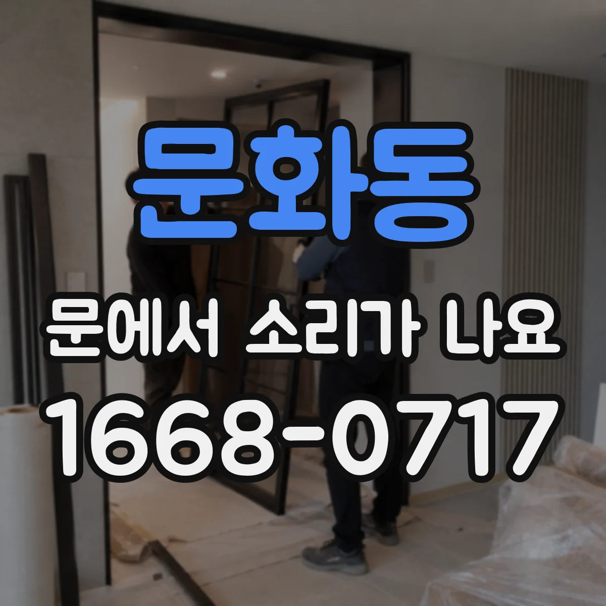 문화동 문에서 소리가 나요