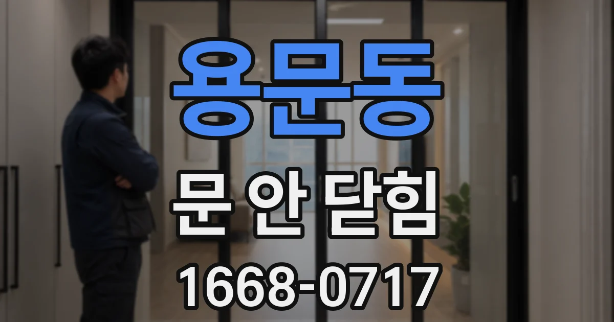 용문동 문 안 닫힘