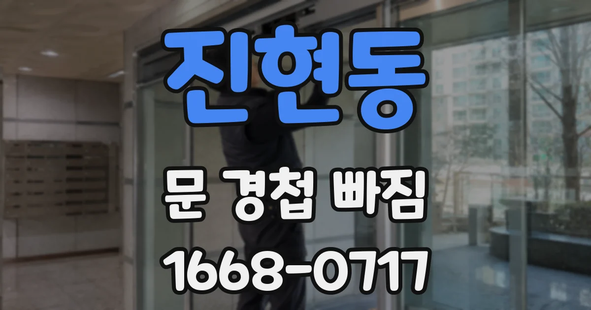 진현동 문 경첩 빠짐