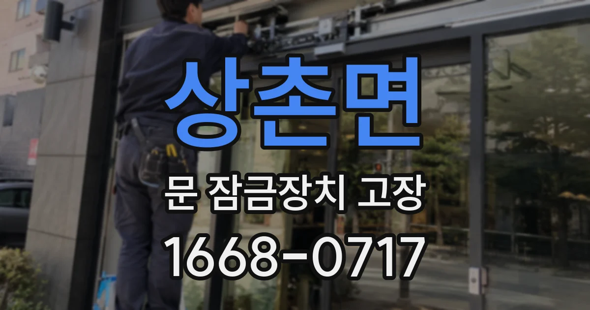상촌면 문 잠금장치 고장