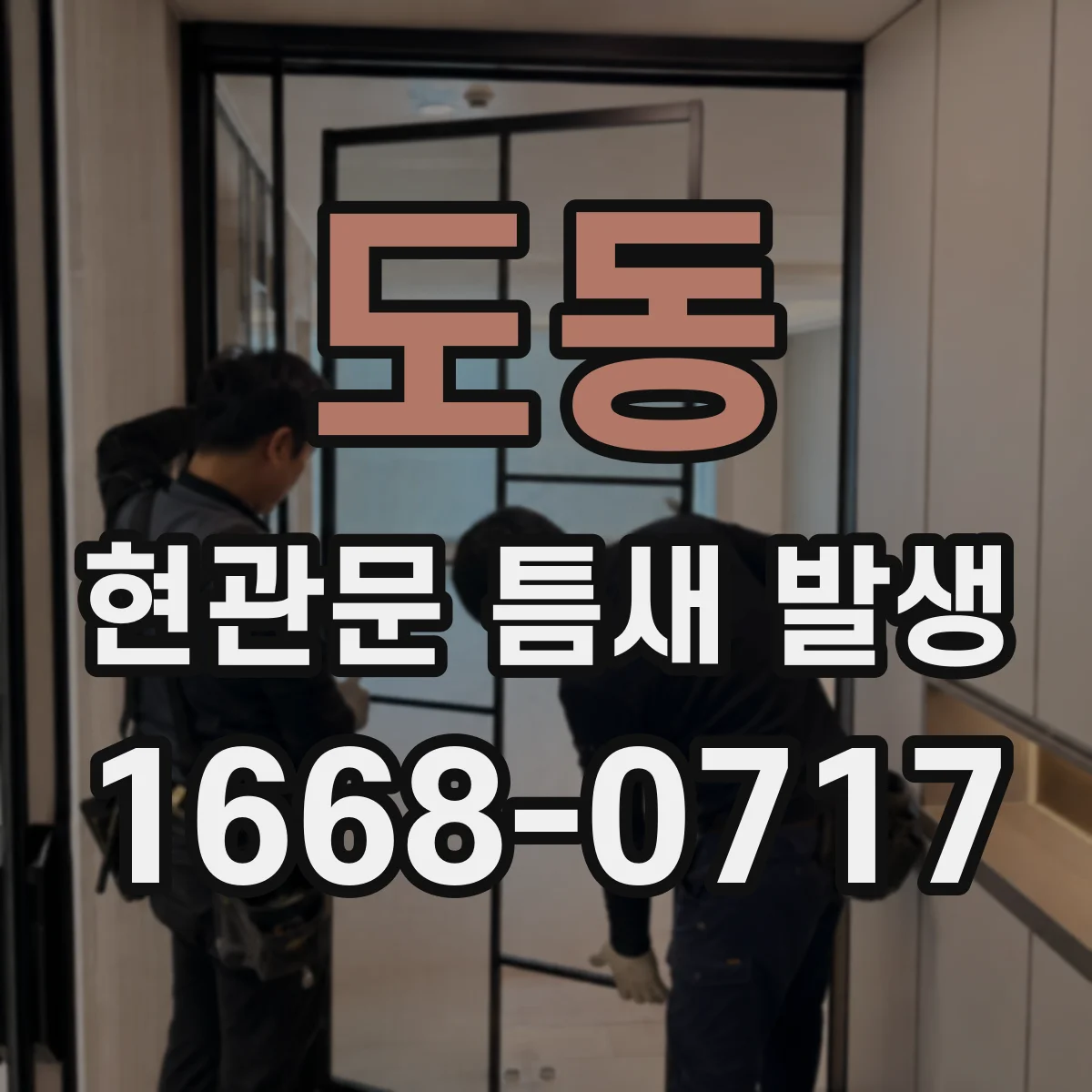 도동 현관문 틈새 발생