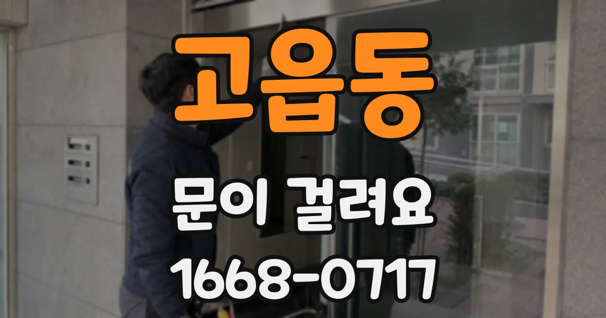 고읍동 문이 걸려요