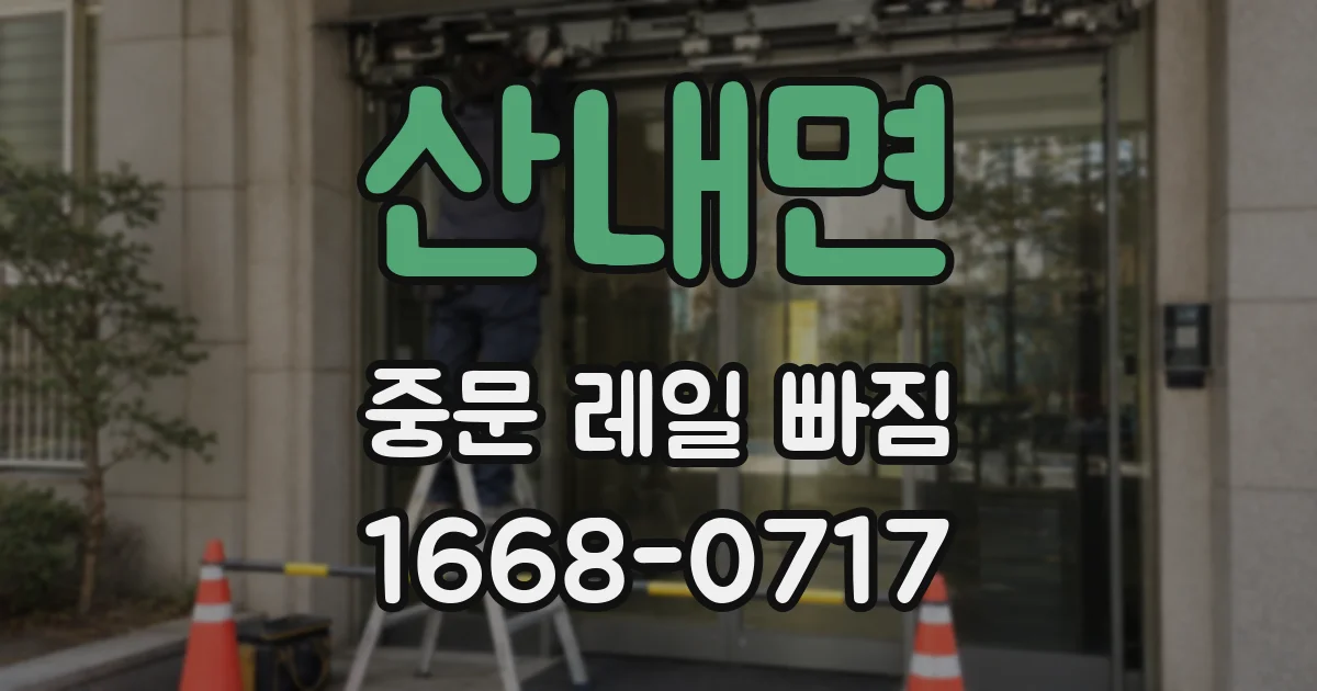 산내면 중문 레일 빠짐