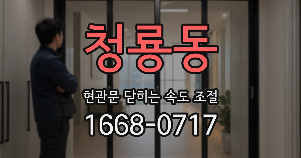 청룡동 현관문 닫히는 속도 조절