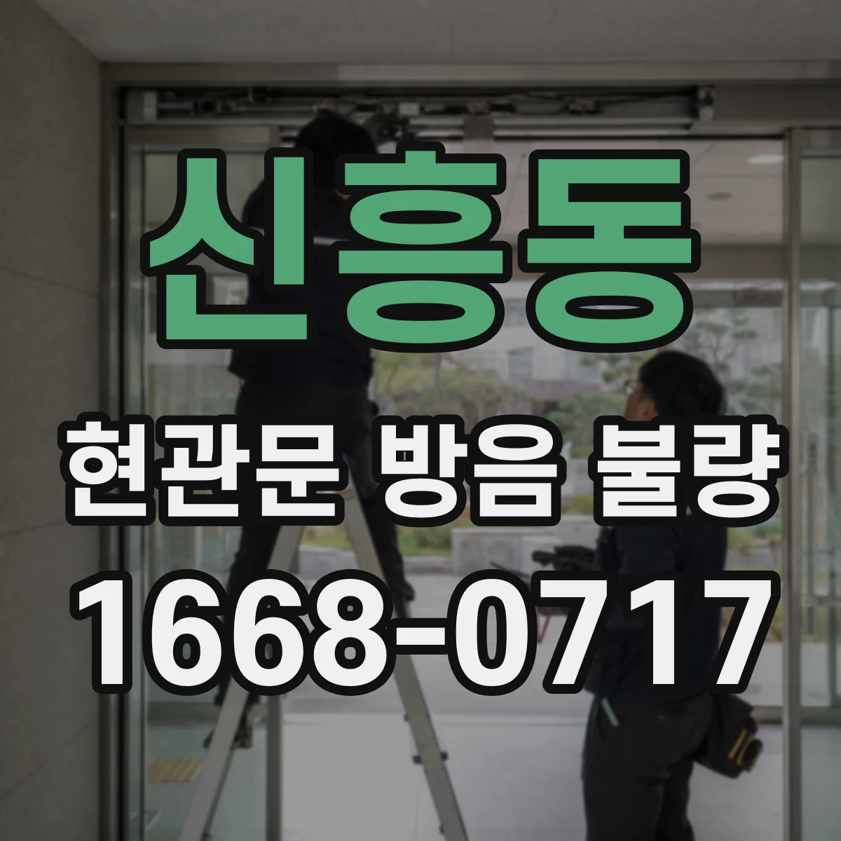 신흥동 현관문 방음 불량