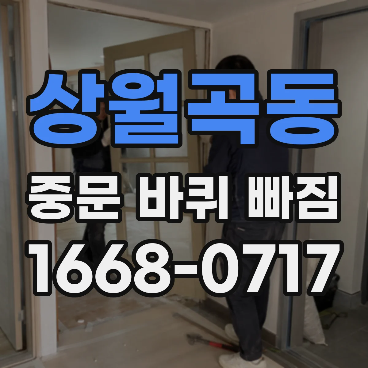 상월곡동 중문 바퀴 빠짐