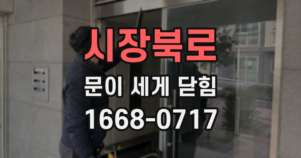 시장북로 문이 세게 닫힘