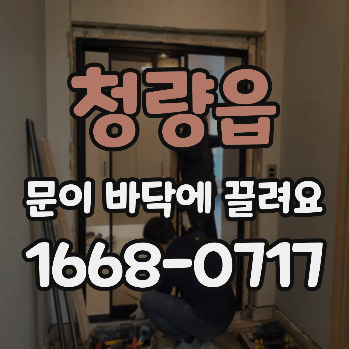 청량읍 문이 바닥에 끌려요