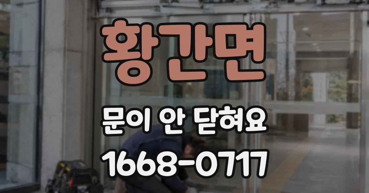 황간면 문이 안 닫혀요