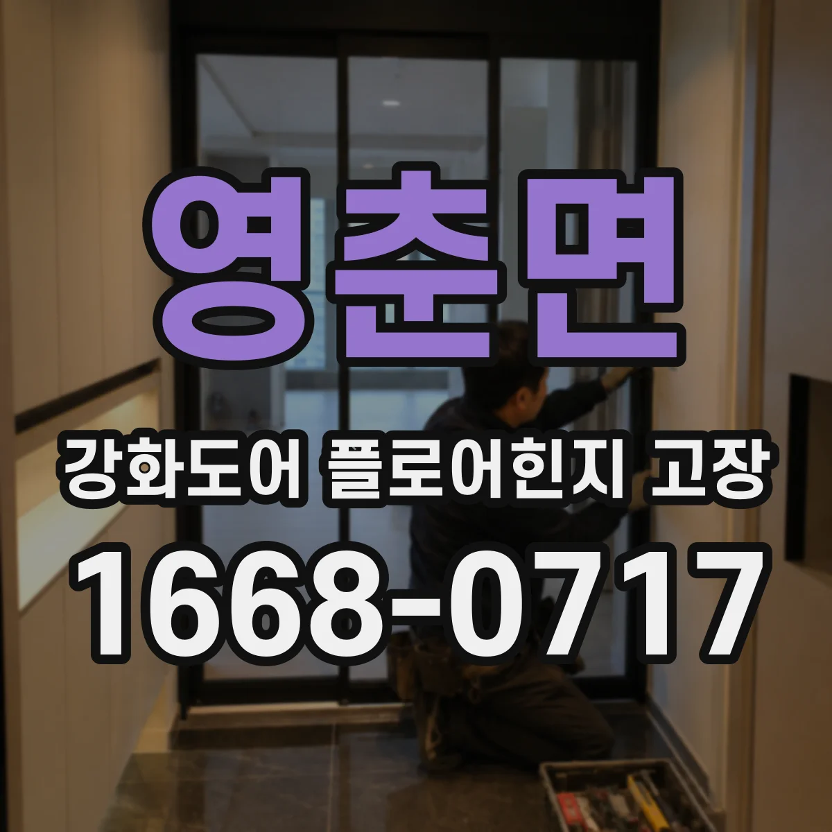 영춘면 강화도어 플로어힌지 고장