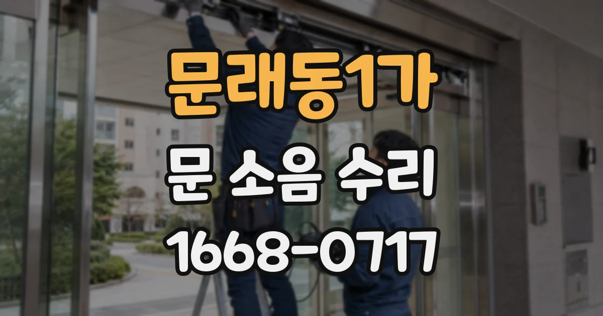 문래동1가 문 소음 수리