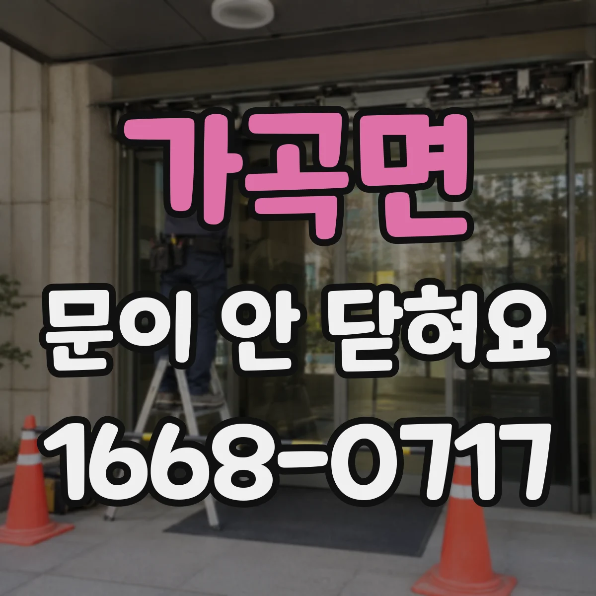 가곡면 문이 안 닫혀요