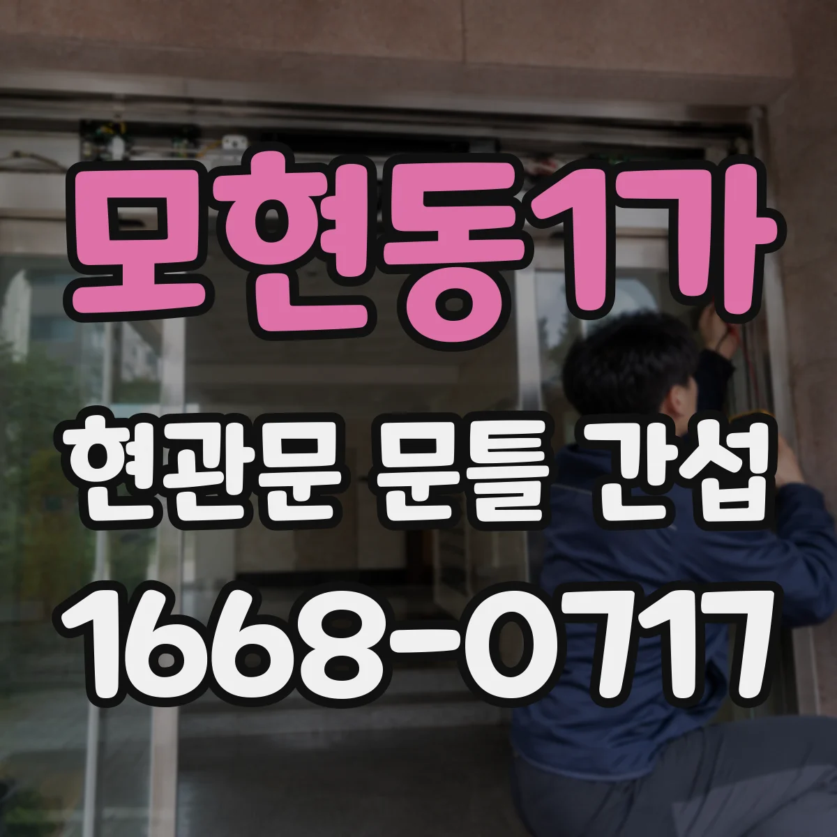 모현동1가 현관문 문틀 간섭