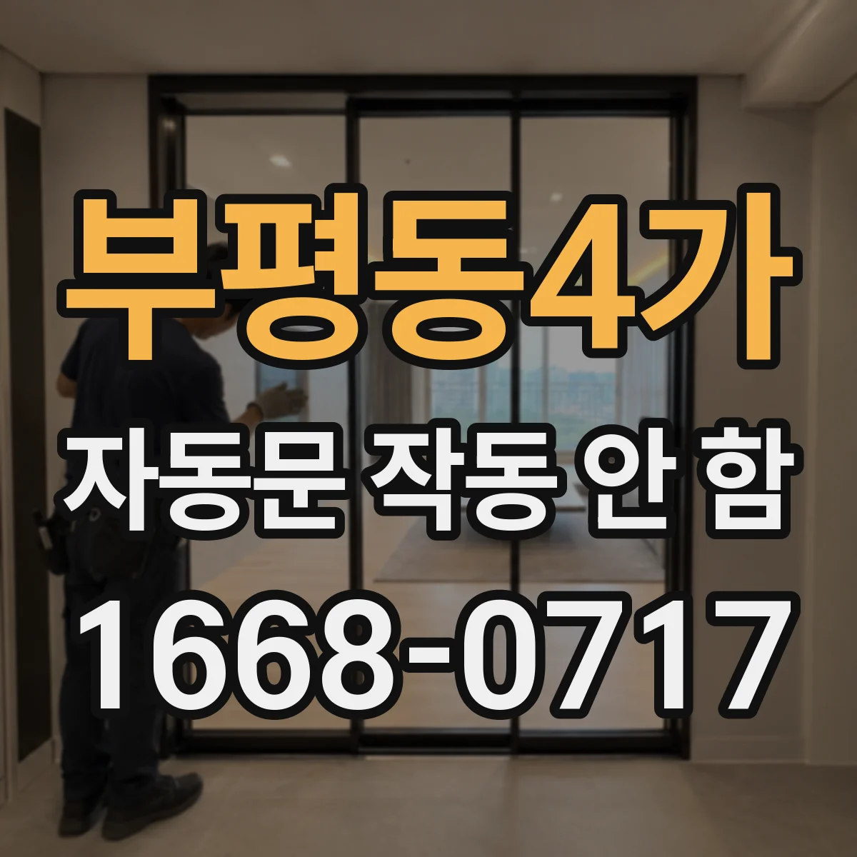 부평동4가 자동문 작동 안 함