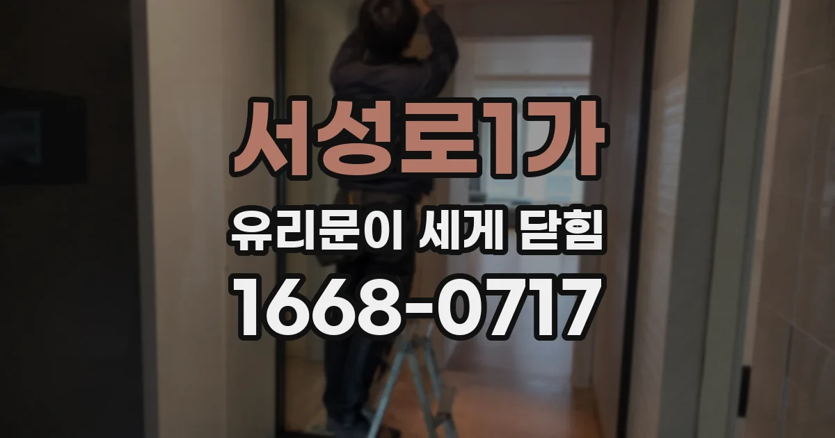 서성로1가 유리문이 세게 닫힘