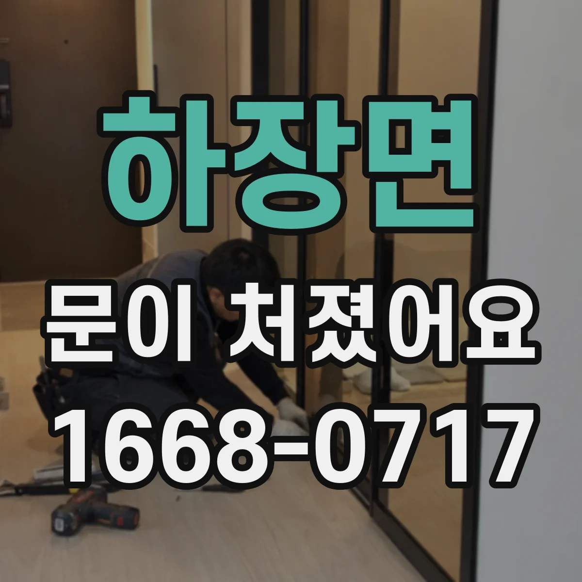 하장면 문이 처졌어요 잠금장치 걸림이 반복될 때 조치 방법