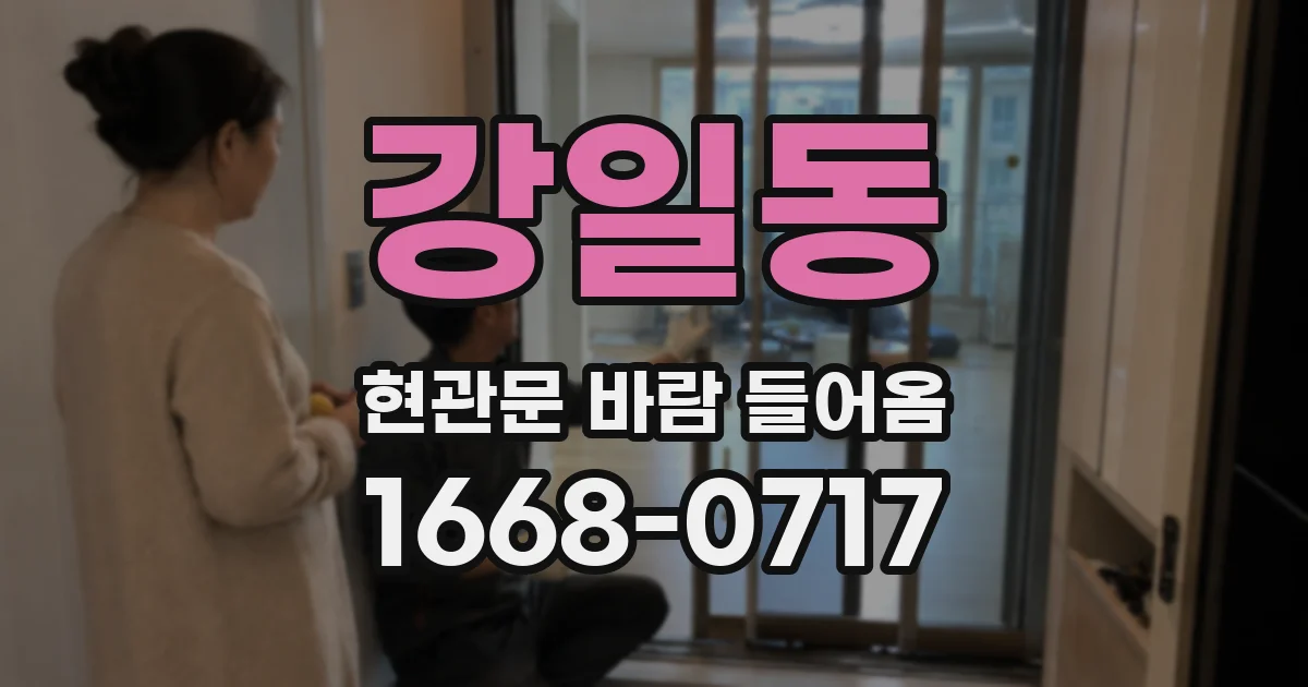 강일동 현관문 바람 들어옴