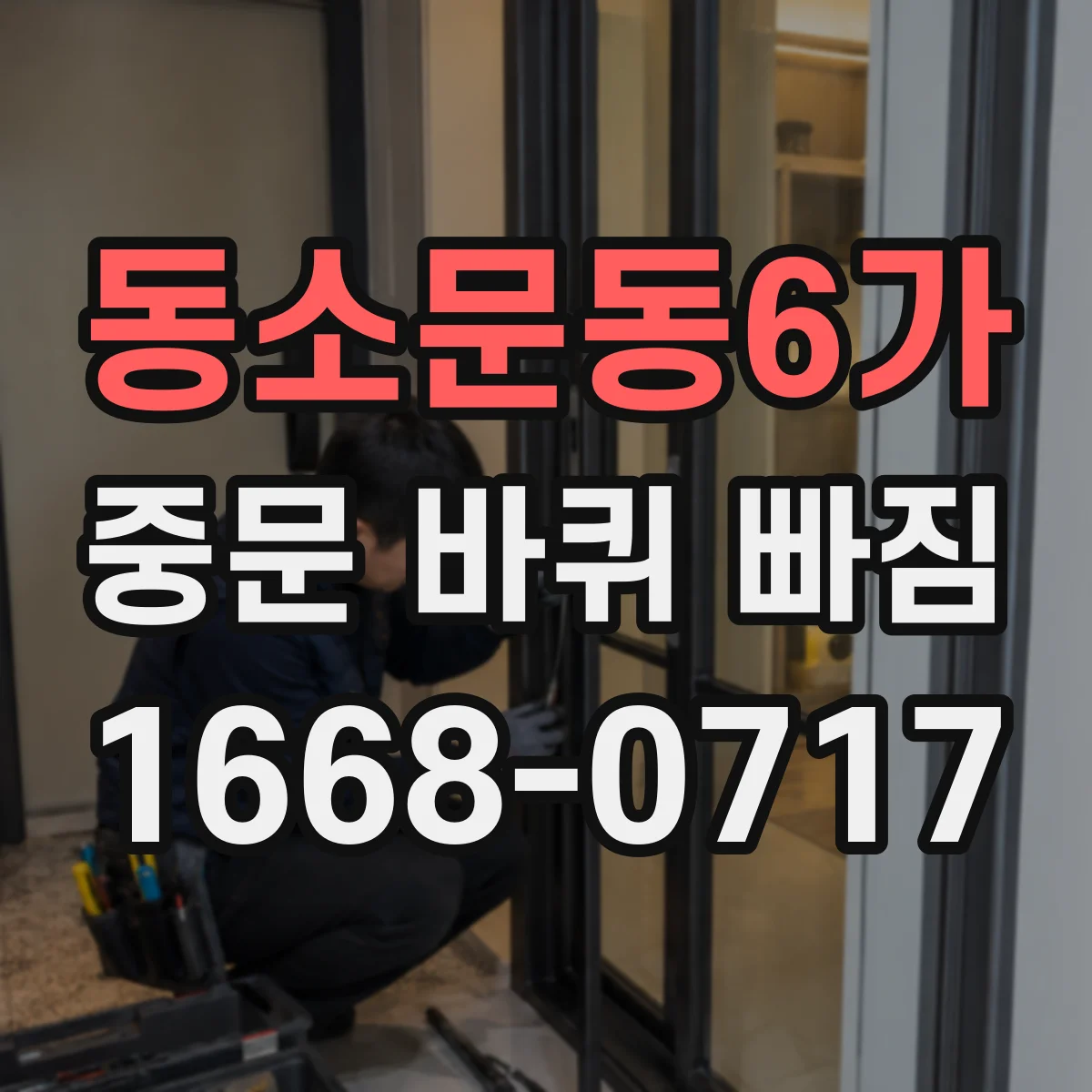 동소문동6가 중문 바퀴 빠짐