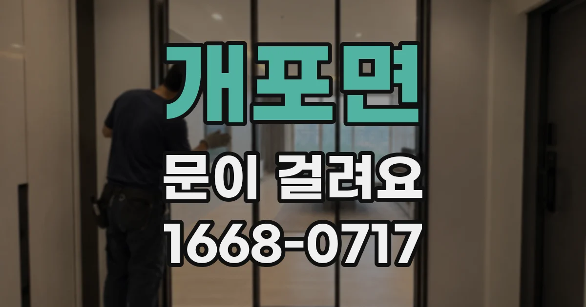 개포면 문이 걸려요