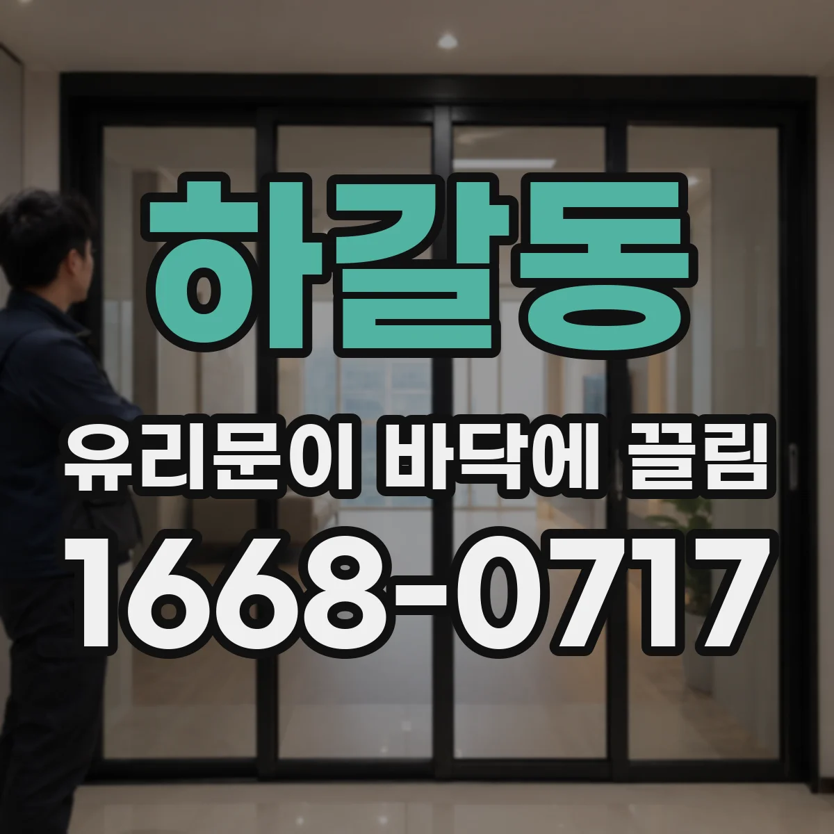 하갈동 유리문이 바닥에 끌림