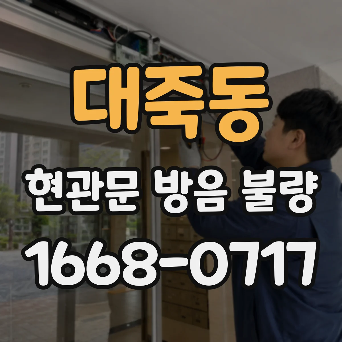 대죽동 현관문 방음 불량