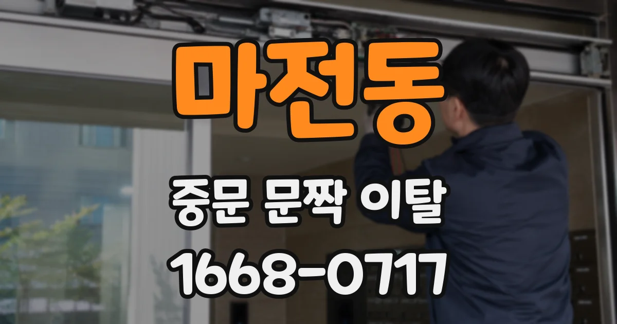 마전동 중문 문짝 이탈