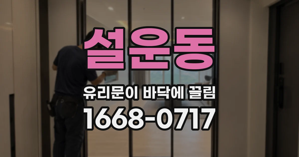 설운동 유리문이 바닥에 끌림