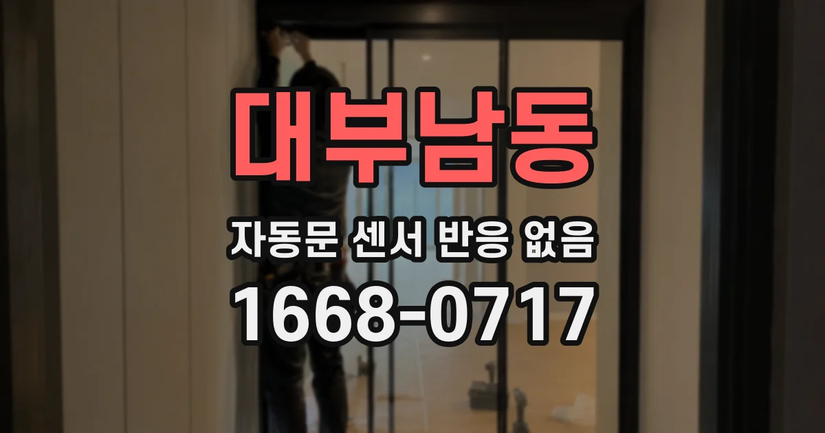 대부남동 자동문 센서 반응 없음