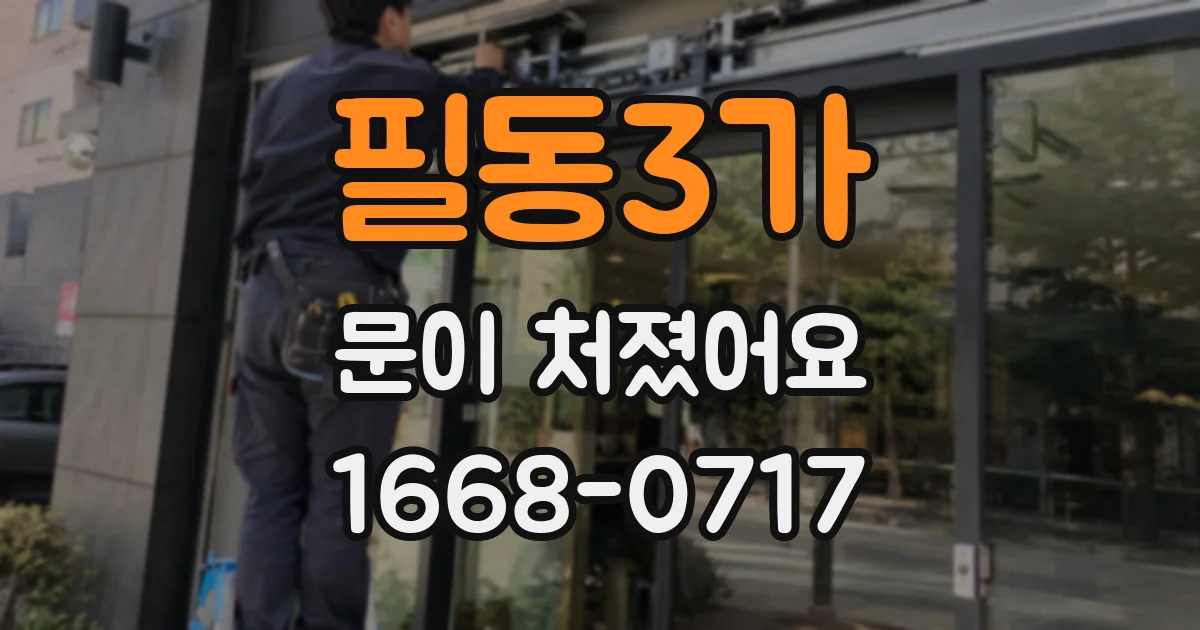 필동3가 문이 처졌어요