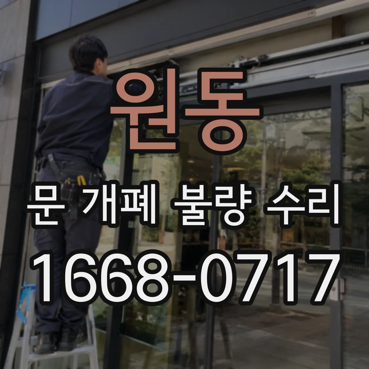 원동 문 개폐 불량 수리