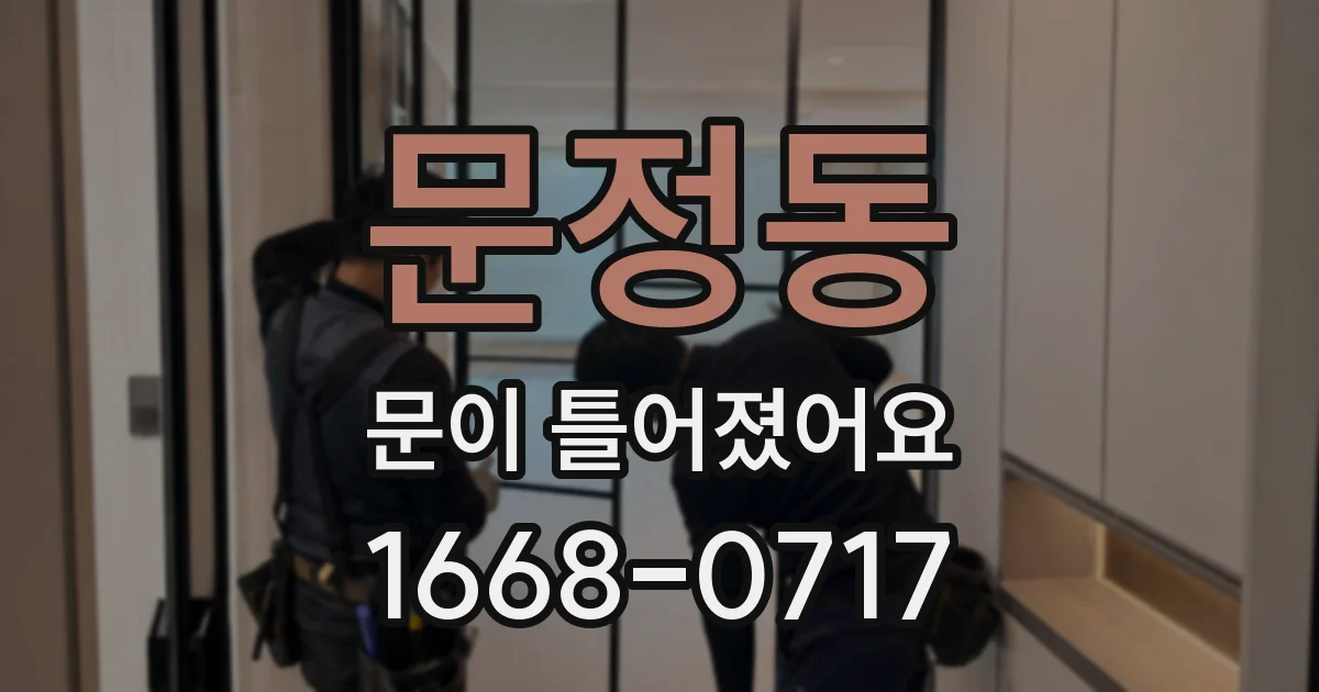 문정동 문이 틀어졌어요