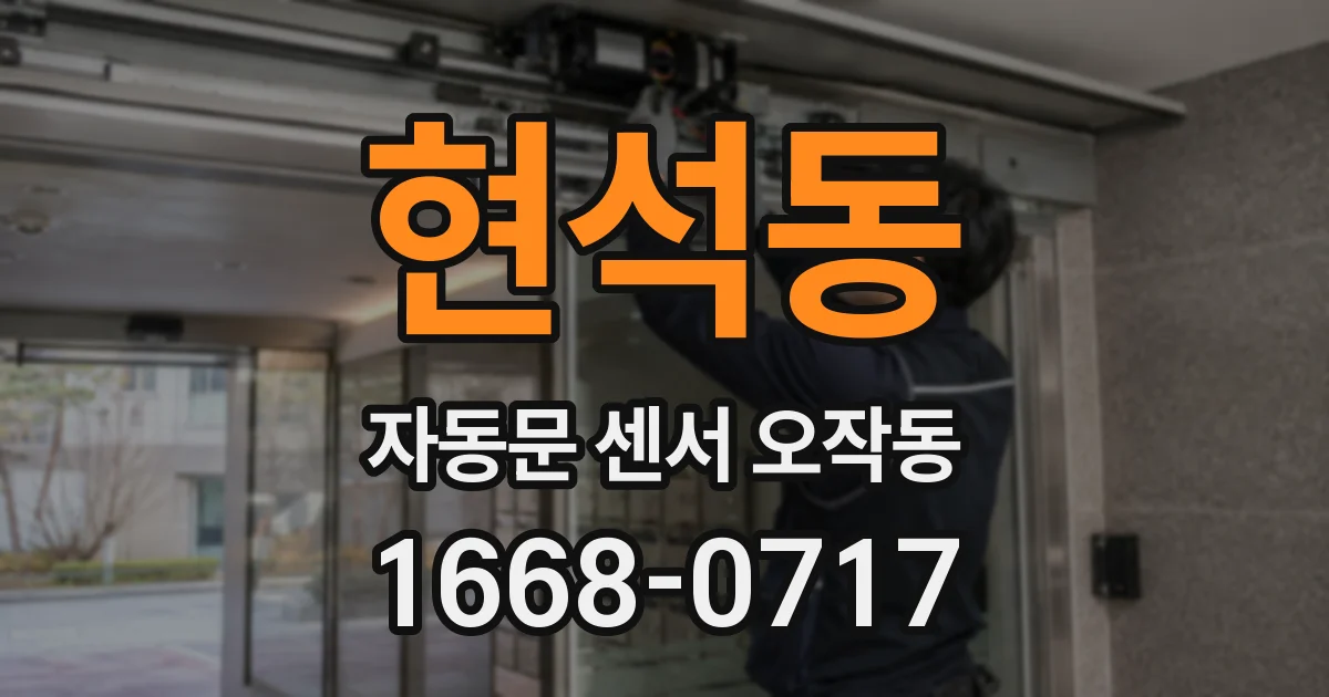 현석동 자동문 센서 오작동