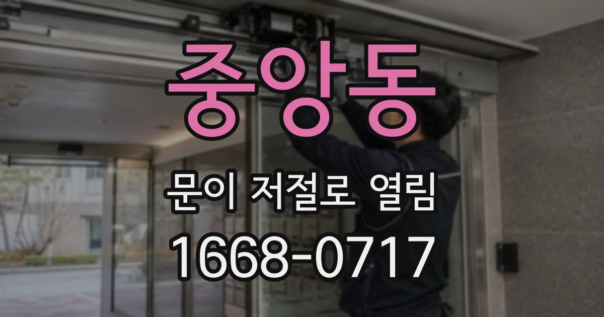 중앙동 문이 저절로 열림