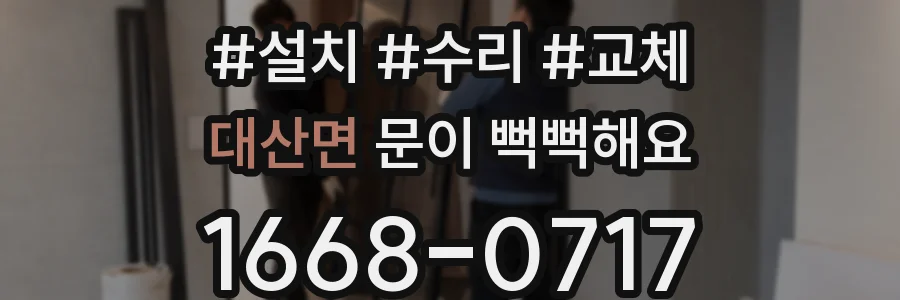 대산면 문이 뻑뻑해요