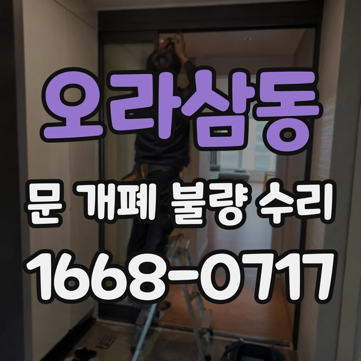 오라삼동 문 개폐 불량 수리