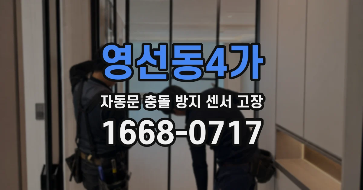 영선동4가 자동문 충돌 방지 센서 고장