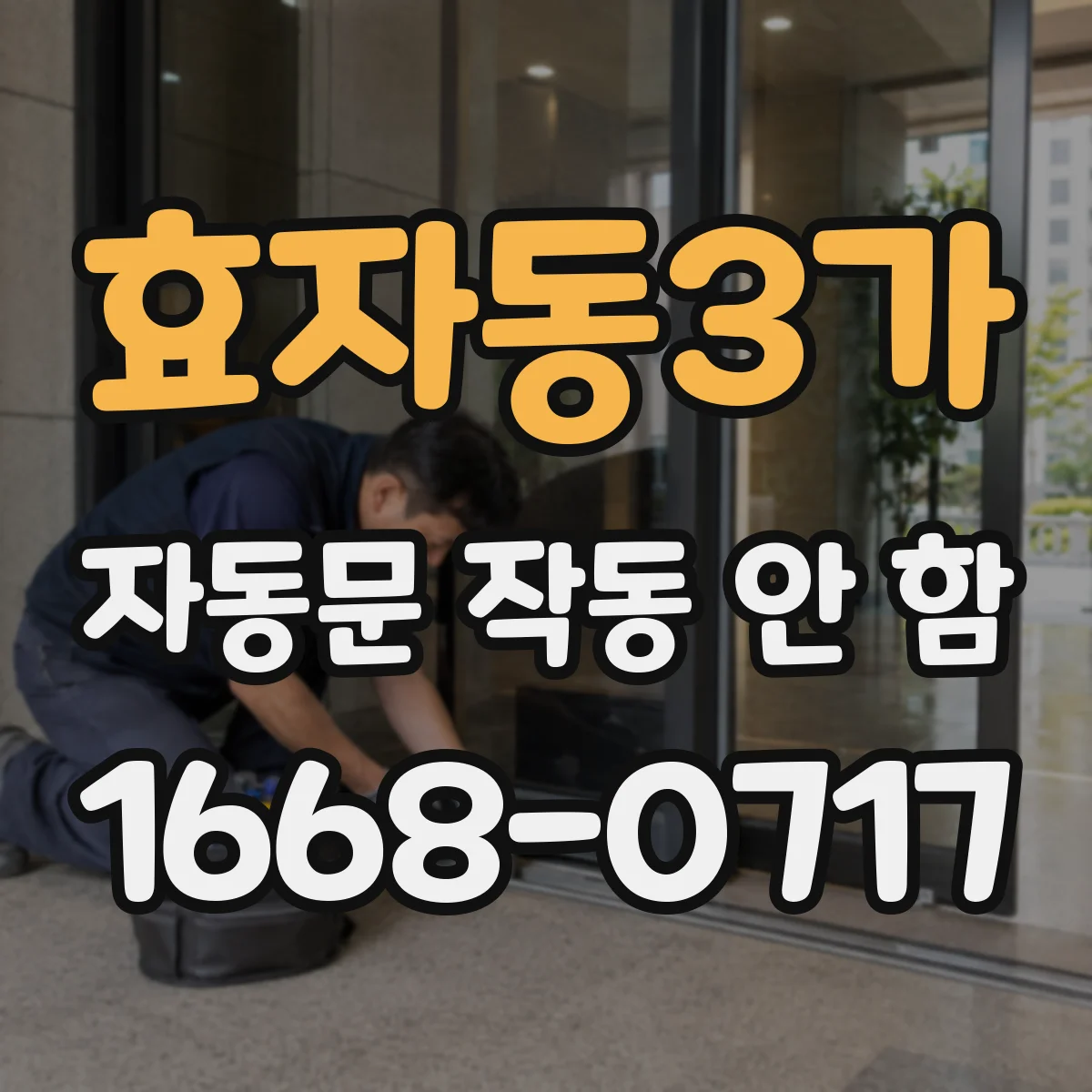 효자동3가 자동문 작동 안 함