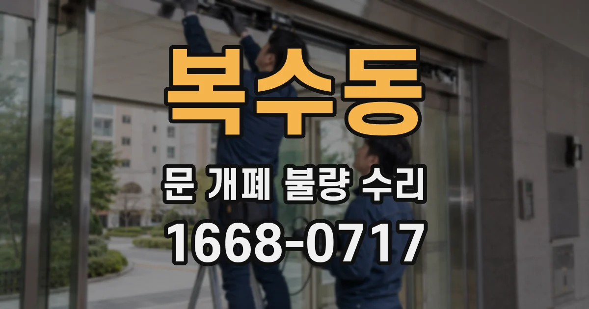 복수동 문 개폐 불량 수리