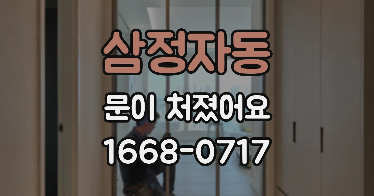 삼정자동 문이 처졌어요