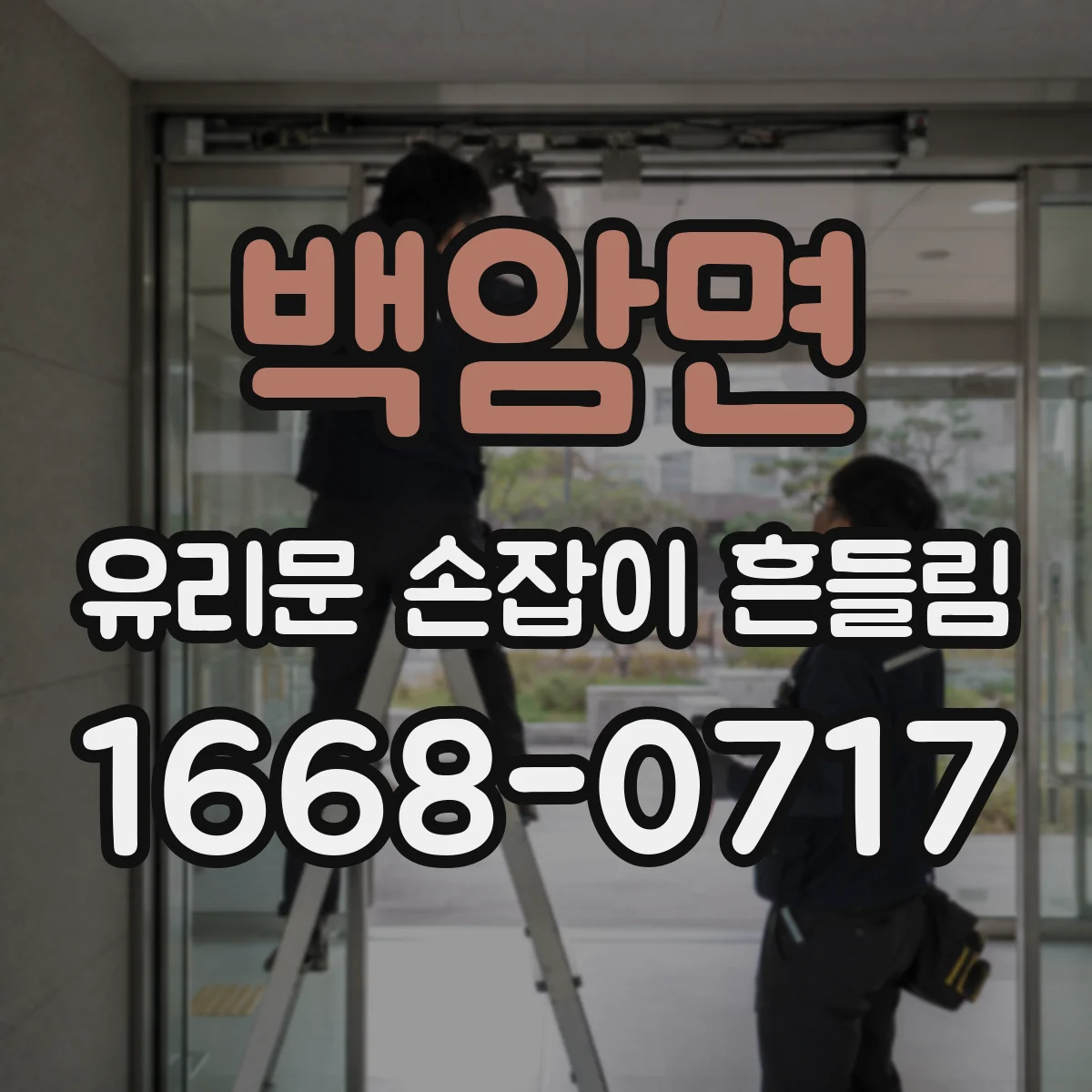 백암면 유리문 손잡이 흔들림