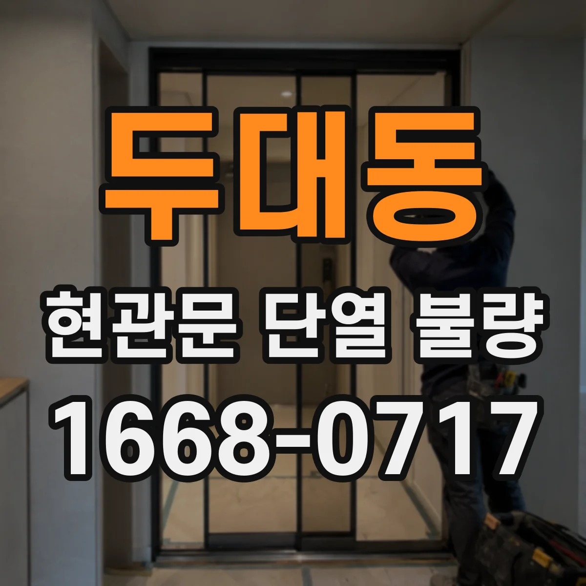 두대동 현관문 단열 불량