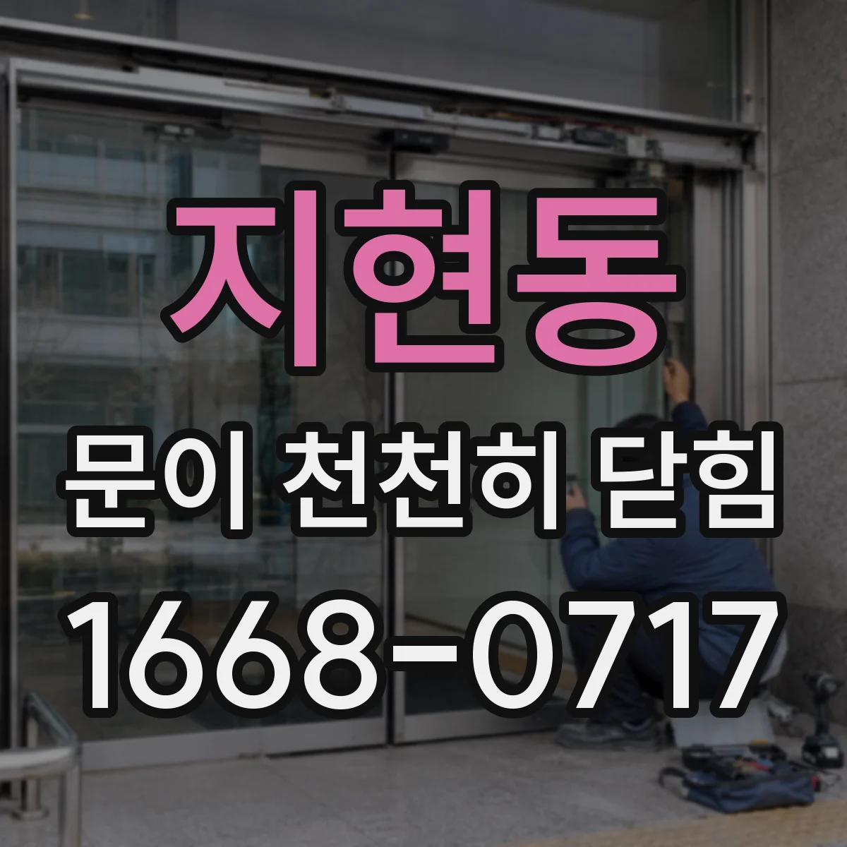 지현동 문이 천천히 닫힘