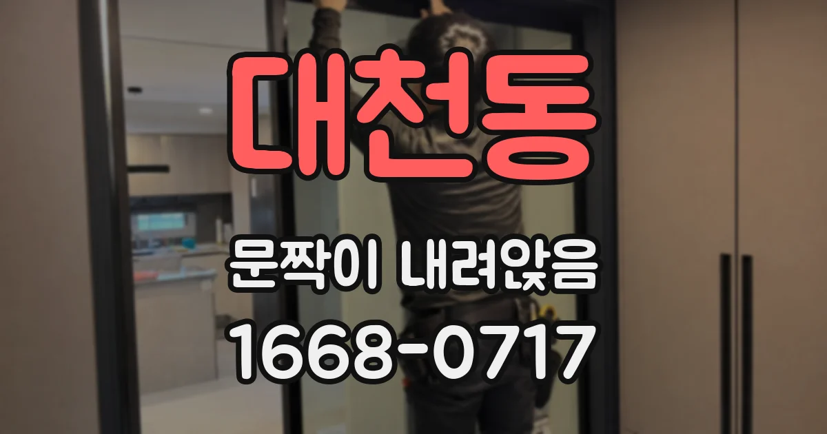 대천동 문짝이 내려앉음