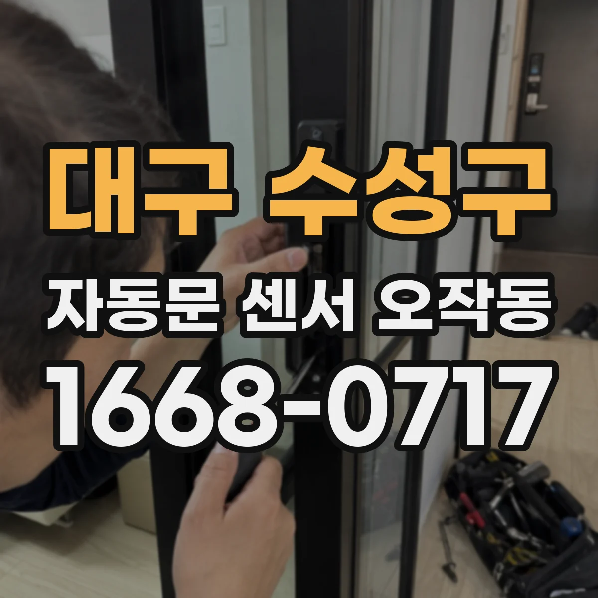 대구 수성구 자동문 센서 오작동