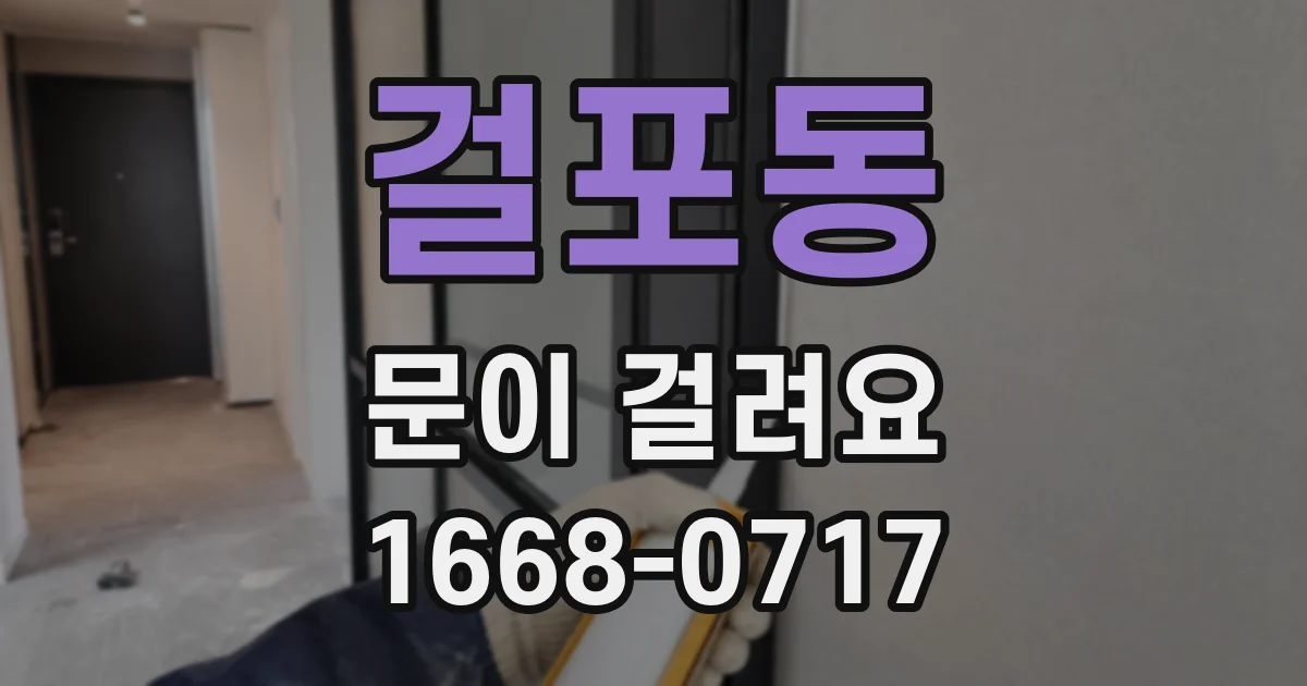 걸포동 문이 걸려요