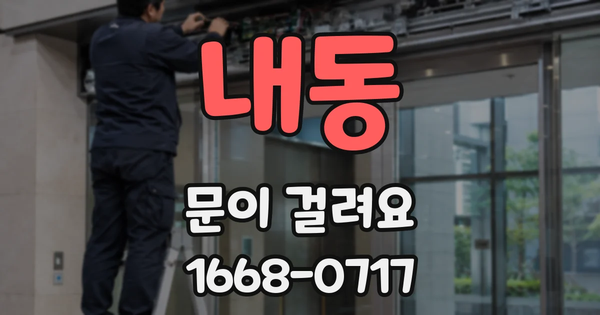 내동 문이 걸려요