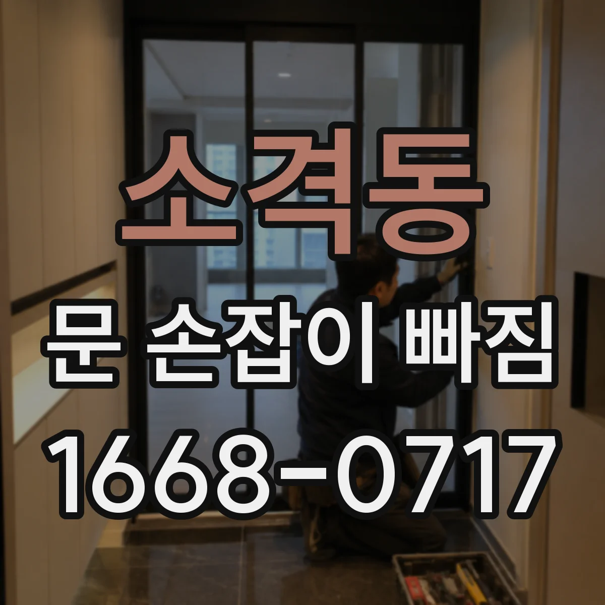 소격동 문 손잡이 빠짐