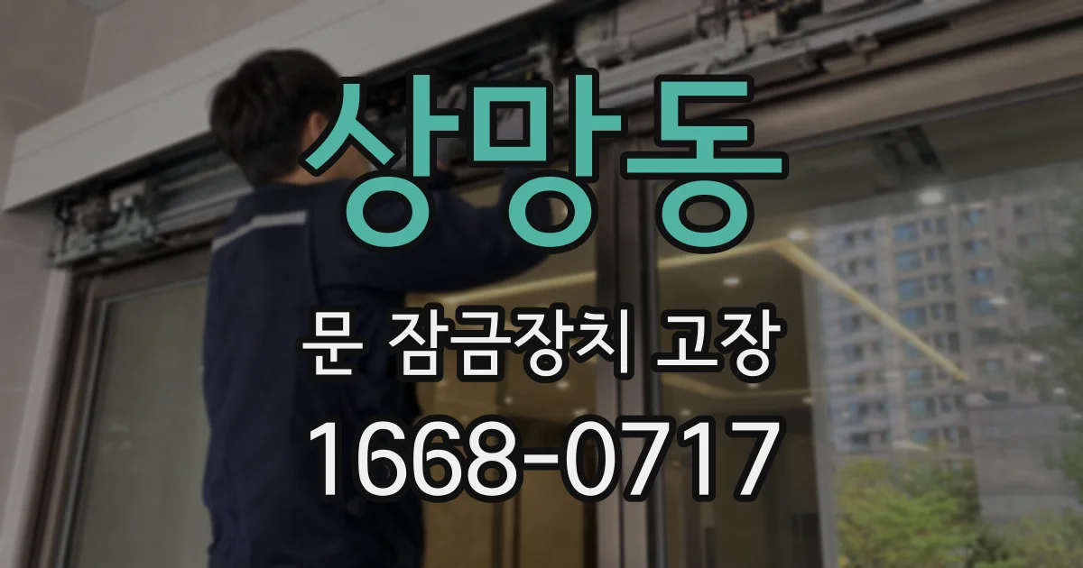 상망동 문 잠금장치 고장